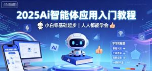 2025Ai智能体应用入门教程,小白零基础起步,人人都能学会-第一资源库
