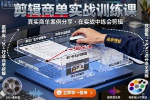 剪辑商单实战训练课,真实商单案例分享,在实战中练会剪辑-第一资源库