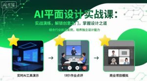 AI平面设计实战课，实战演练，解锁创意之门，掌握设计之道-第一资源库