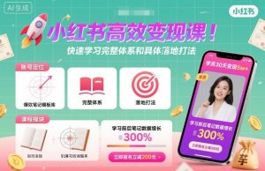 小红书高效变现课，快速学习小红书完整体系和具体落地打法-第一资源库