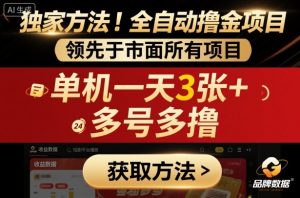 独家方法！最新短剧平台全自动撸金项目，领先于市面所有挂G项目，单机一天3张+，多号多撸【揭秘】-第一资源库