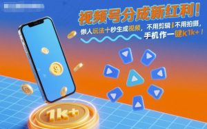 视频号分成新红利！懒人玩法十秒生成视频，不用剪辑不用拍摄，手机一键操作，单日1k+【揭秘】-第一资源库