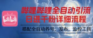 哔哩哔哩全自动引流，一个视频裂变100个矩阵玩法，搭配全自动养号，发布，监控工具【揭秘】-第一资源库