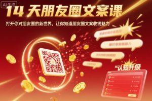 14天朋友圈文案课，打开你对朋友圈的新世界，让你知道朋友圈文案收钱魅力-第一资源库