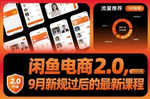 闲鱼电商2.0，9月新规过后的最新课程-第一资源库