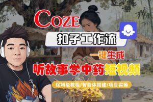 Coze扣子智能体工作流一键生成“听故事学中药“短视频，全流程保姆级教学-第一资源库
