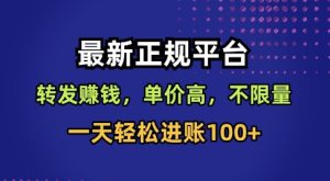 最新正规平台，转发賺钱，单价高，不限量，一天轻松进账100+【揭秘】-第一资源库