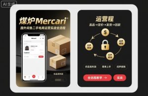 煤炉Mercari国外闲鱼二手电商运营实战全流程，仿品高利润，简单上手，闷声搞钱-第一资源库