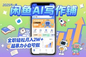 2025开一家闲鱼AI写作铺，全职轻松月入2W+，超暴力小白可做-第一资源库