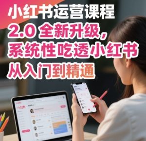 小红书运营课程2.0全新升级，从入门到精通，系统性吃透小红书-第一资源库