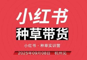 小红书种草带货实训营9月8日杭州线下课，全程录音+字幕，全网唯一小红书实战营-第一资源库
