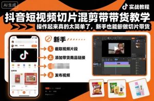 抖音短视频切片混剪带货教学，操作起来真的太简单了，新手也能做切片带货-第一资源库