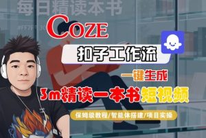 Coze扣子智能体工作流一键生成“3m精读一本书“短视频，全流程保姆级教学-第一资源库