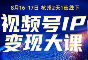 视频号ip变现大课8月16-17日线下课，一次性讲透视频号矩阵、投放、引流、转化的全流程SOP-第一资源库