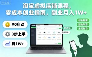 淘宝虚拟店铺课程,零成本创业指南,副业月入1W+-第一资源库
