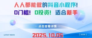 人人都能做的抖音小程序，0门槛0成本，适合新手-第一资源库