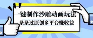 一键制作沙雕动画玩法，条条过原创，分分钟打造爆款，多平台賺收益【揭秘】-第一资源库