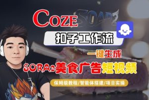 Coze扣子智能体工作流一键生成“SORA2美食广告“短视频，全流程保姆级教学-第一资源库