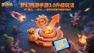 梦幻西游手游3.0升级玩法，冷门暴力，一单35，一部手机或者平板即可操作，一天几张轻轻松松【揭秘】-第一资源库
