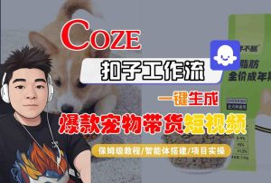 Coze扣子智能体工作流一键生成“爆款宠物带货“短视频，全流程保姆级教学-第一资源库