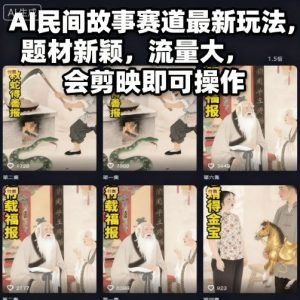 AI民间故事赛道最新玩法，题材新颖，流量大，会剪映即可操作-第一资源库
