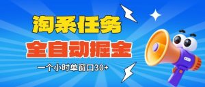 淘系任务助手全自动掘金，一个小时单窗口30+无需人工，轻松矩阵开干【揭秘】-第一资源库