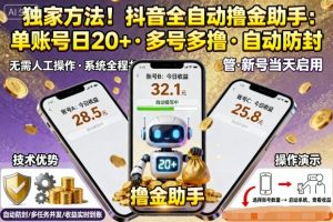 独家方法!最新抖音系列全自动挂G撸金助手,单账号一天20+,多号多撸,自动防封【揭秘】-第一资源库
