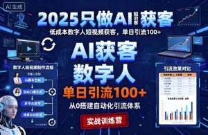 2025只做AI获客，AI超级获客实训营，低成本数字人短视频获客，单日引流100+-第一资源库