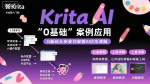 Krita AI绘画入门课，0基础从安装到案例应用krita AI使用详解-第一资源库