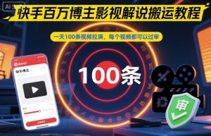快手百万博主影视解说搬运教程,一天100条视频拉满,每个视频都可以过审-第一资源库