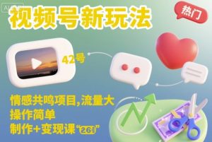 视频号新玩法，情感共鸣项目，流量大，操作简单，制作+变现课-第一资源库