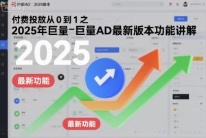付费投放从0到1之2025年巨量AD最新版本功能讲解-第一资源库