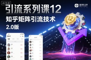 引流系列课12：知乎矩阵引流技术2.0版-第一资源库