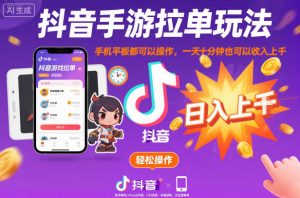 抖音手游拉单玩法，手机平板都可以操作，一天十分钟也可以收入上K【揭秘】-第一资源库