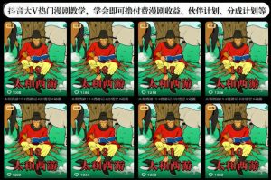 抖音大V热门漫剧教学，学会即可撸付费漫剧收益、伙伴计划、分成计划等-第一资源库