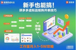 新手也能搞！拼多多虚拟品矩阵开单技巧，工作室月入1-5W攻略【揭秘】-第一资源库