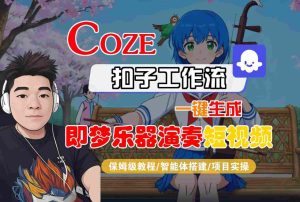 Coze扣子智能体工作流一键生成“即梦乐器演奏“短视频，全流程保姆级教学-第一资源库