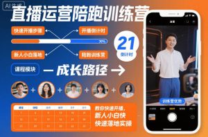 直播运营陪跑训练营，教你快速开播，新人小白快速落地实操-第一资源库