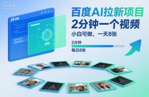 百度AI拉新项目,2分钟一个视频,小白可做,一天8张【附案例+保姆级教程】-第一资源库