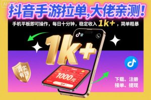 抖音手游拉单,大佬亲测!手机平板即可操作,每日十分钟,稳定收入1k+,简单粗暴【揭秘】-第一资源库