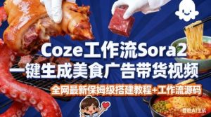 coze扣子智能体sora2一键生成美食广告高端视频工作流保姆级拆解教程,无需剪辑,无需拍摄-第一资源库