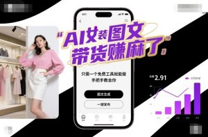 AI女装图文带货賺麻了，只需一个免费工具就能做，手把手教会你！-第一资源库