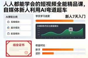 人人都能学会的短视频全能精品课，自媒体新人利用AI弯道超车-第一资源库