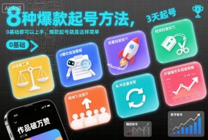 8种爆款起号方法，0基础都可以上手，爆款起号就是这样简单-第一资源库