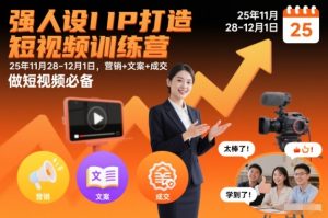 强人设IP打造短视频训练营25年11月28-12月1日，营销+文案+成交，做短视频必备-第一资源库