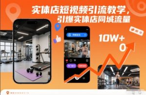 实体店短视频引流教学,引爆实体店同城流量-第一资源库