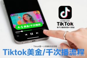 TK中视频计划项目，Tiktok第一人称解说流程，每干次播放奖励4-5美金-第一资源库