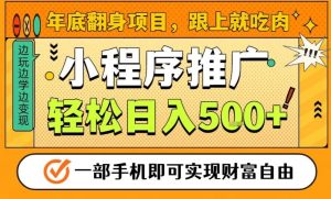 年底翻身项目,一部手机保底日入5张+,安心过个肥年,真正的风口项目【揭秘】-第一资源库