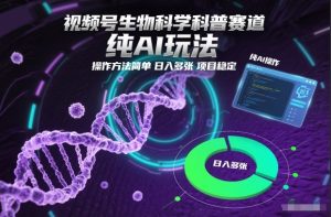 视频号生物科学科普赛道,纯AI玩法,操作方法简单,日入多张,项目稳定-第一资源库