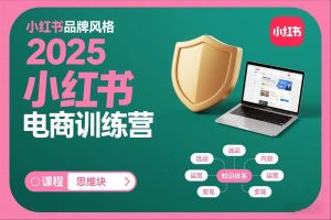 2025小红书电商训练营，知识点全面无死角-第一资源库